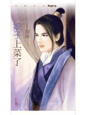 cover image of 娘子上菜了